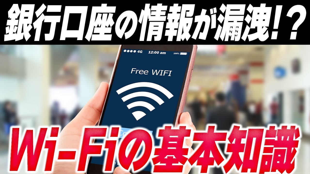 【警告】知らないとヤバすぎる「Wi-Fiの仕組み」とは？