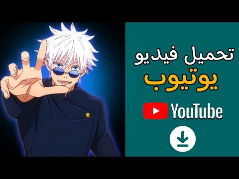خطوات بسيطة لتحميل الفيديوهات المفضلة لديك من اليوتيوب بأفضل جودة