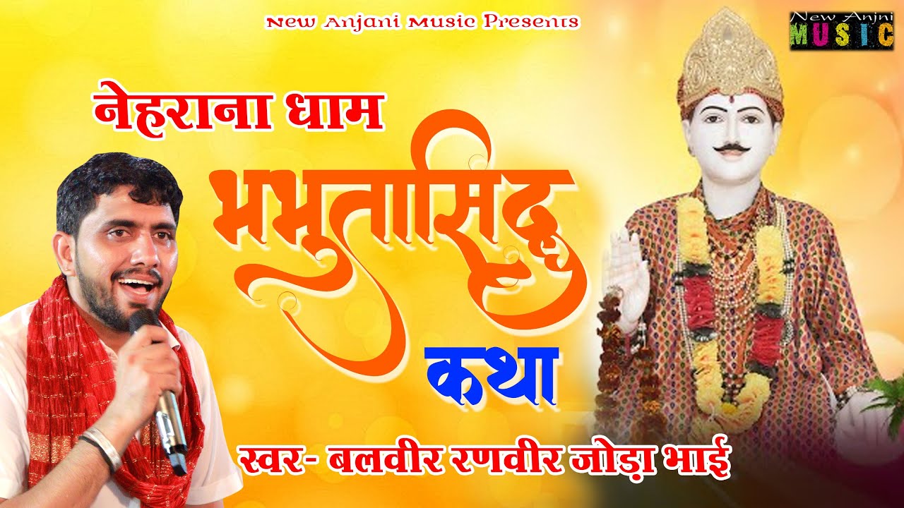 भभूता सिद्ध नेहराणा धाम कथा || Nehrana Dham Katha || Balveer Ranveer Joda Bhai || New Anjani Music