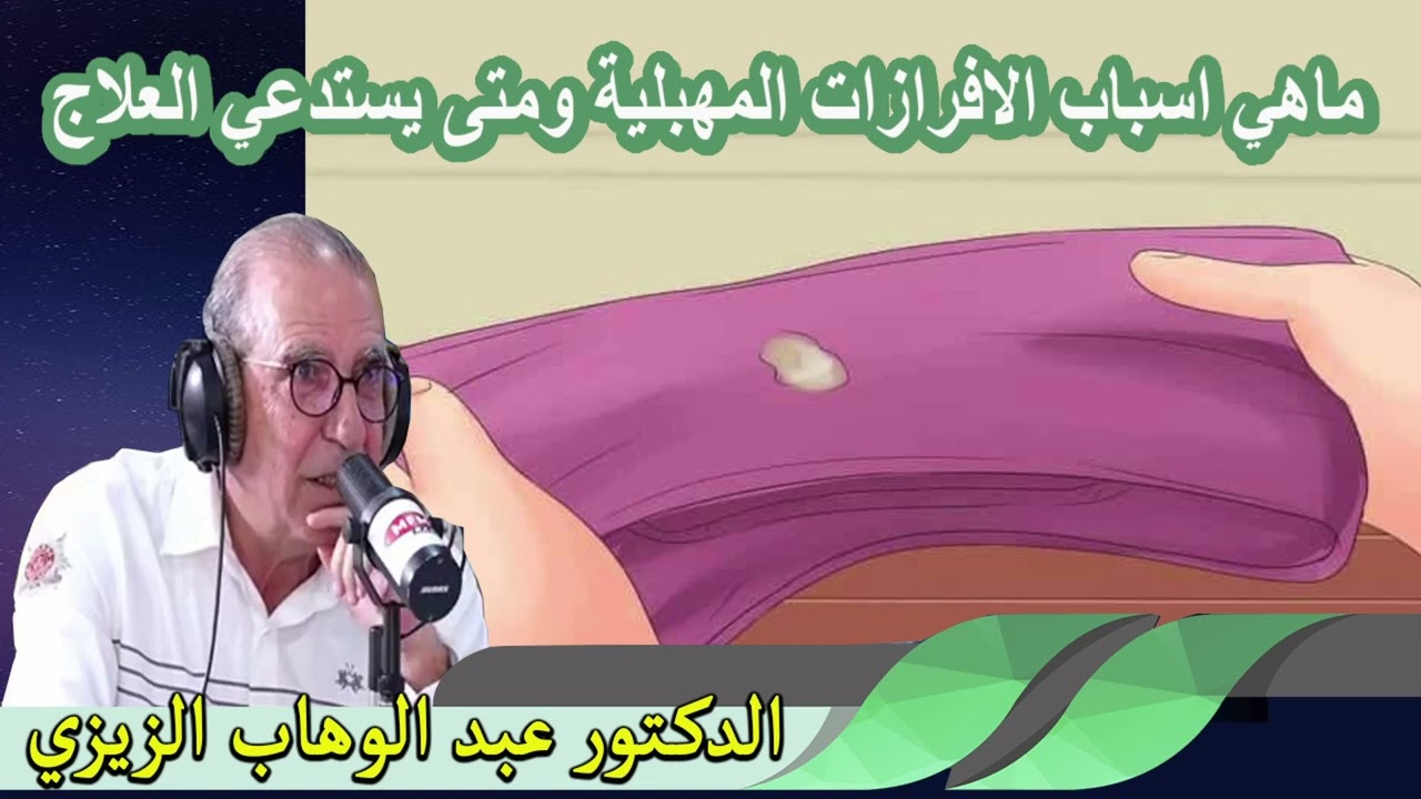 ماهي اسباب الافرازات المهبلية ومتى يستدعي العلاج الدكتور عبد الوهاب زيزي