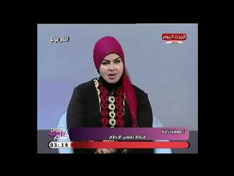 ملكة تفسير الأحلام د صوفيا زادة توضح دلالات الارقام بالمنام وأفضل رقم في الرؤية