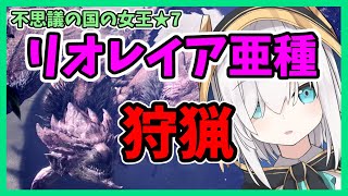 #05【MHW】死闘!!また３乙するのか!?リオレイア亜種狩猟【アルス・アルマル/にじさんじ】