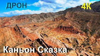 Каньон Сказка - Марс в Кыргызстане. 4к