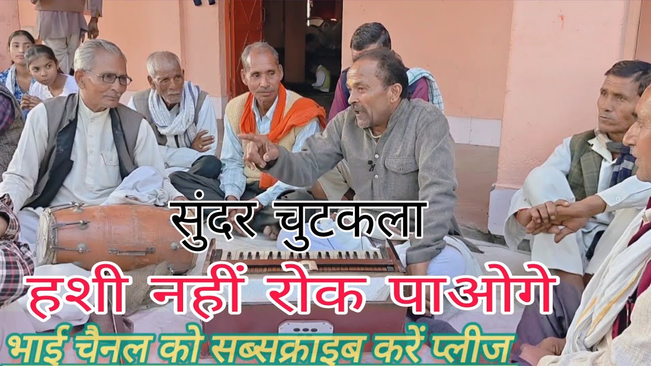 #देहाती चुटकला _हसी नहीं रोक पाओगे सुनके||एक बार जरूर सुने और चैनल को सब्सक्राइब करें #vairal !!