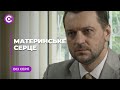 Материнское сердце (Все серии)