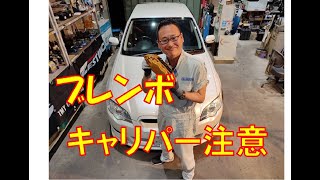 ブレンボキャリパー装着車両のみなさん　ご注意くださいませ！！！ブレンボ製キャリパーの取り付けボルトには　ダクロ処理もしくはジオメット処理が施されています。キャリパーを取り外す時はボルトを新品にしてね！