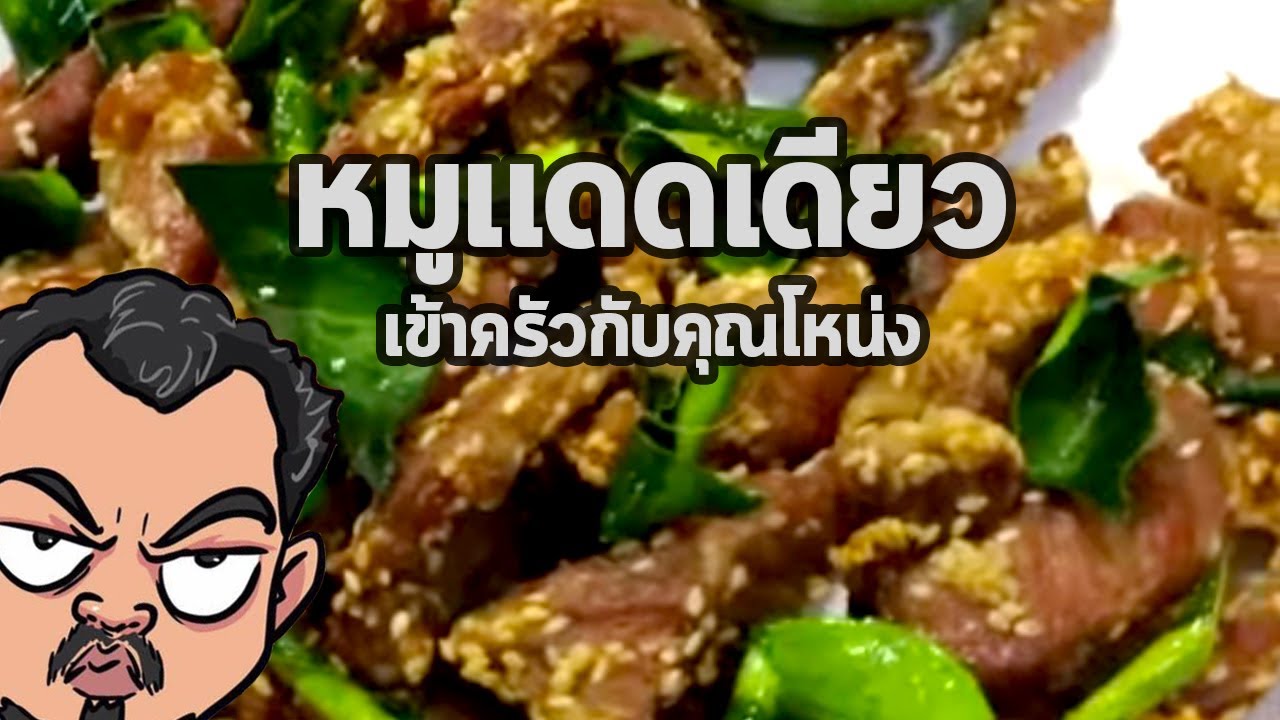 หมูแดดเดียว | เข้าครัวกับคุณโหน่ง