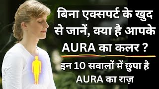 AURA | Aura Colors Decoded | Know your Aura colours | The secret of aura | aura ko kaise dekhen