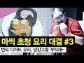 감스트 : 감장고를 부탁해 - 번외 디저트 l 현직 셰프 초청 요리 대결 #3 (Take care of your refrigerator - Dessert)