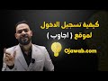 كيفية تسجيل الدخول لموقع اجاوب