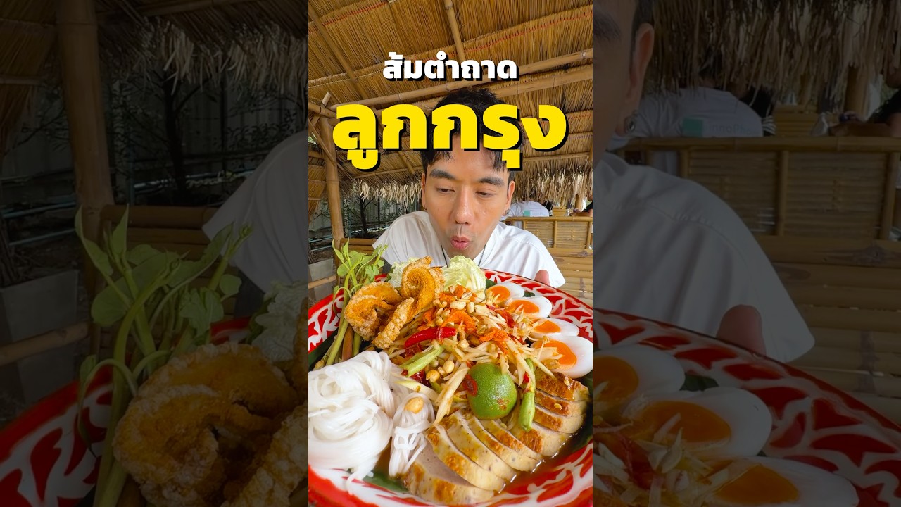 บุกโคราชมาจัดของแซ่บ "ตำมุงจาก บาย ตำระรัว"บรรยากาศดี ตำแซ่บ อาหารอร่อย #ตำมุงจาก  #ตำระรัว