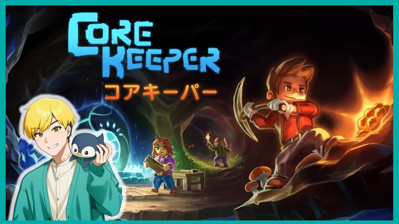 【Core Keeper】採掘したりなんか倒したりします！