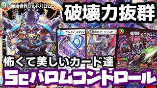 ガチ】ワルドバロムを採用した5cコントロールが恐ろしすぎた