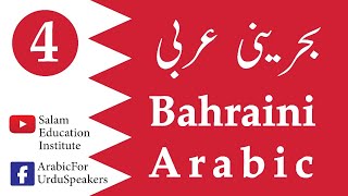EP#4 Bahraini Arabic  بحرینی عربی | A. Salam