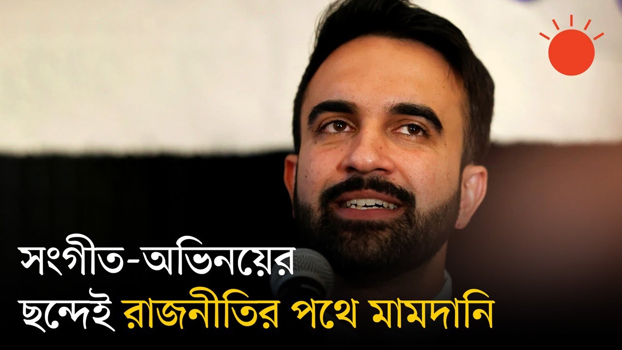 সংগীতে শুরু, রাজনীতিতে উত্থান—বহুমাত্রিক প্রতিভার নাম মামদানি | New York City Mayor | Zohran Mamdani