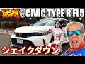 【本気走行】ホンダツインカム走行会でFL5を全開