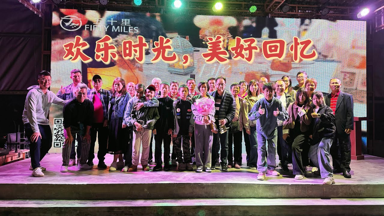 Toisan 台山百曉:歡樂噶時光總是留不住,慶幸科技發達,美好的回憶長久光影之中,感恩大家一路同行,感謝各位鄉里的大力支持,衷心感謝,祝願大家天天快樂 ...