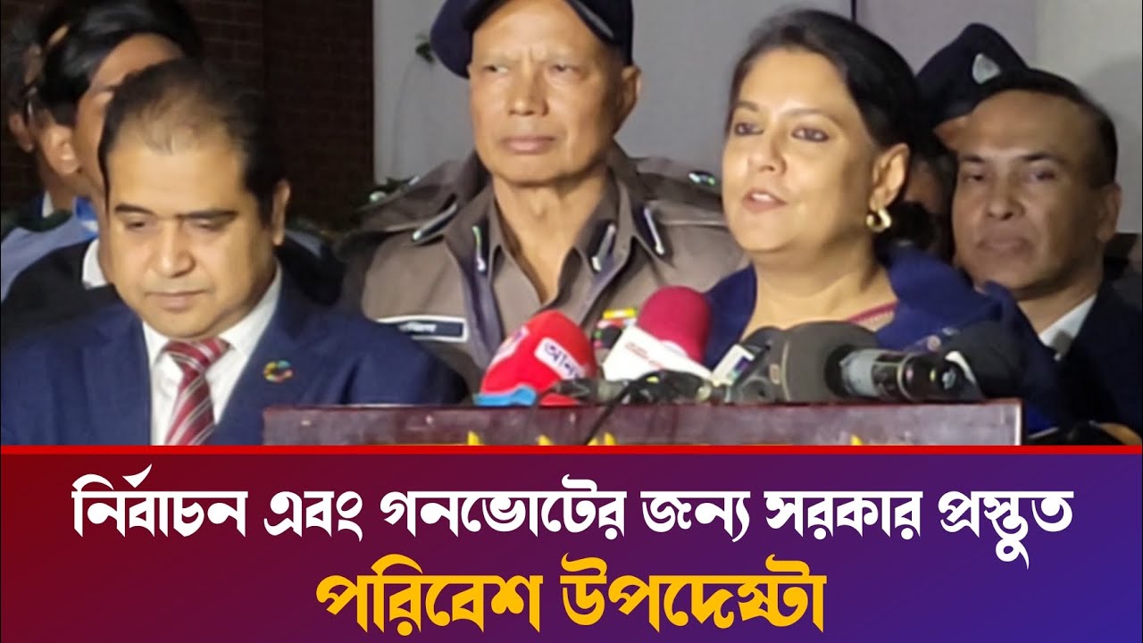 অন্তর্বর্তী সরকার নির্বাচন এবং গনভোটের জন্য প্রস্তুতঃপরিবেশ উপদেষ্টা।Rangpur।NEWS