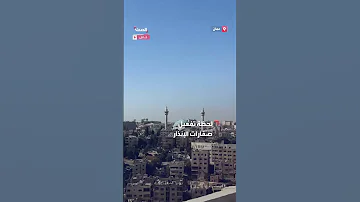 لحظة تفعيل صفارات الإنذار في العاصمة الأردنية عمان 