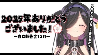 〖 自立報告会 〗2025年ありがとうございました！今年もたいへんよくできました！💮〖 夜牛詩乃 / にじさんじ 〗