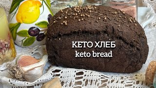 видео: KETO ЧЕРНЫЙ ХЛЕБ НИЗКОУГЛЕВОДНЫЙ ДЛЯ ДИАБЕТИКОВ ПРИ ПОХУДЕНИИ keto bread low carb картинка: KETO ЧЕРНЫЙ ХЛЕБ НИЗКОУГЛЕВОДНЫЙ ДЛЯ ДИАБЕТИКОВ ПРИ ПОХУДЕНИИ keto bread low carb