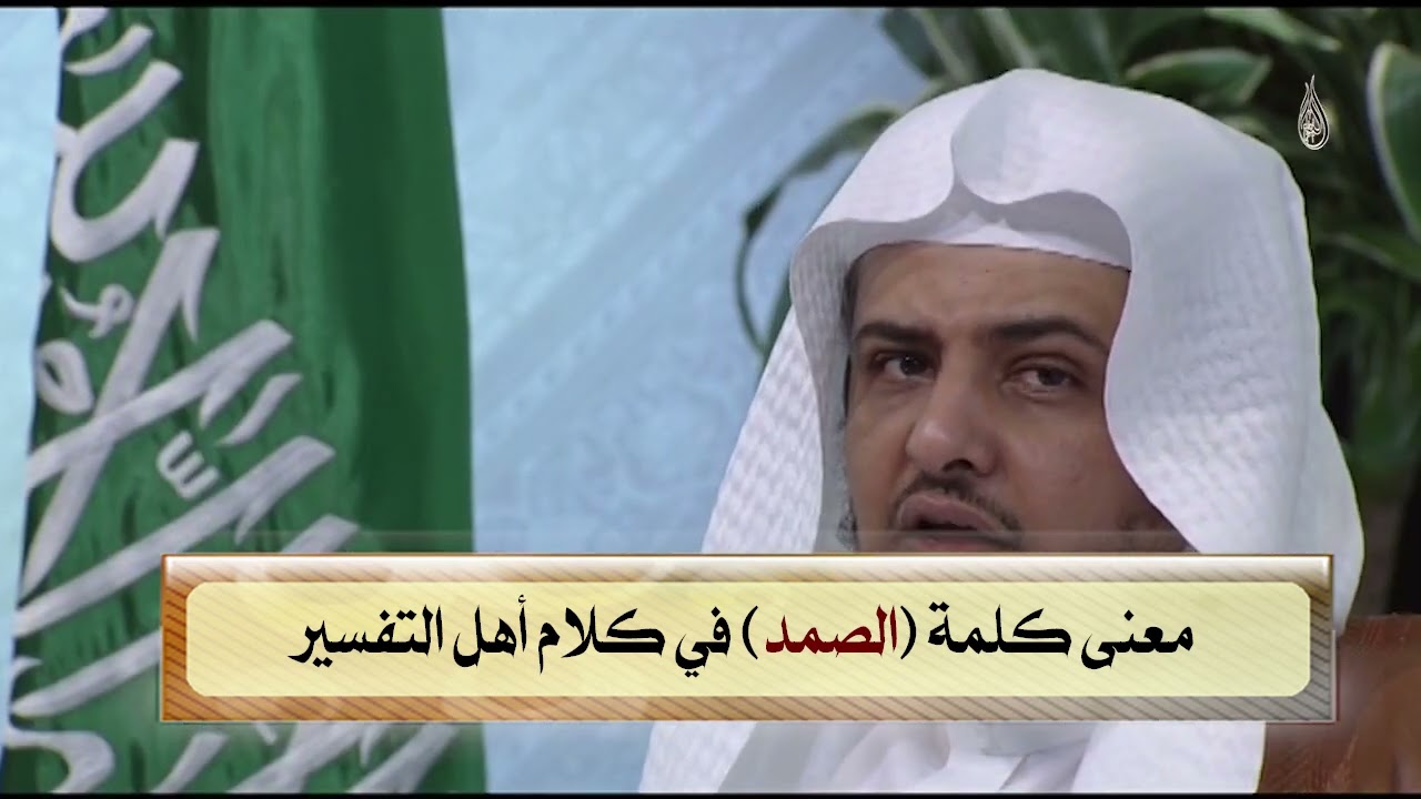 معنى الصمد في كلام أهل التفسير