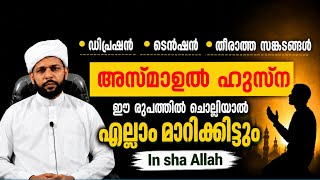മനസ്സിന് സമാധാനം കിട്ടാൻ | അസ്മാഉൽ ഹുസ്ന.... ❤️