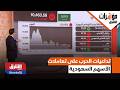 تداعيات الحرب الأميركية الإيرانية على تعاملات سوق الأسهم السعودية مؤشرات الشرق