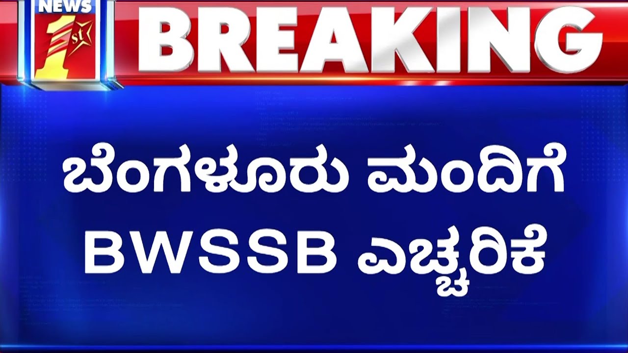 BWSSB Rain Water NewsFirst Kannada YouTube bwssb-rain-water-newsfirst-kannada-youtube