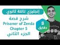 إنجليزى تالته ثانوى - شرح قصة prisoner of Zenda  الفصل الخامس (الجزء الثاني)