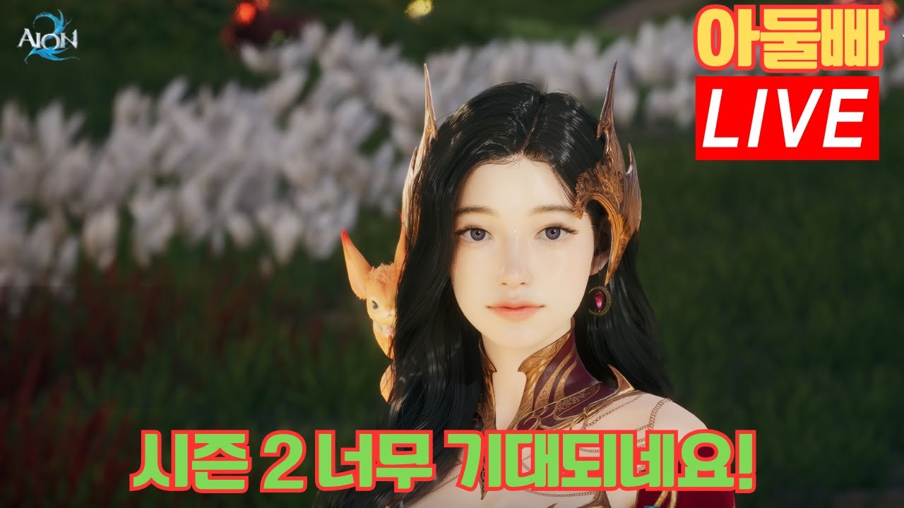 아이온2 3026 마도성! 시즌2까지 뭘 하면 좋을까?