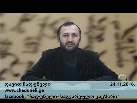 საგვარეულო ერთობა 24.11.2016.  ჩადუნელი Chaduneli Чадунели