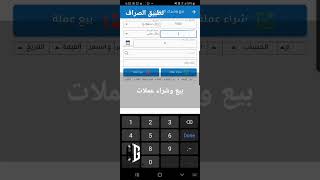 تطبيق الصراف.  شراء عملات screenshot 2