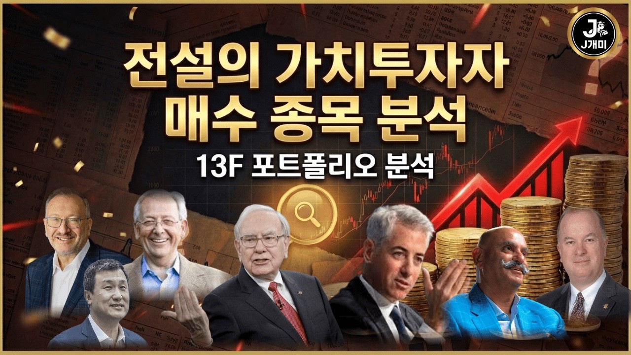 가치 투자 대가들의 선택 13F 포트폴리오 매수, 매도 종목 정밀 분석