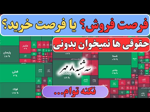 تو تله حقوقی بورس افتادی ولی خبر نداری 98 تو تله میوفتن