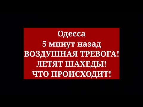 Одесса 5 минут назад. ВОЗДУШНАЯ ТРЕВОГА! ЛЕТЯТ ШАХЕДЫ! ЧТО ПРОИСХОДИТ!
