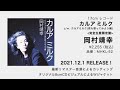 岡村靖幸「カルアミルク」17cmレコード 告知SPOT