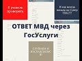 ГосУслуги/МВД Люберцы ответ на запрос гражданства. (СССР/РСФСР/РОССИЯ)