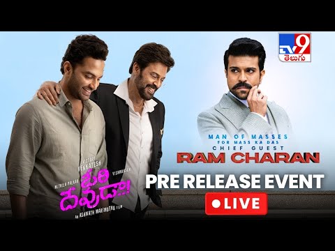 Ori Devuda Pre Release Event LIVE | Ram Charan | Venkatesh | Vishwak Sen | Mithila Palkar - TV9