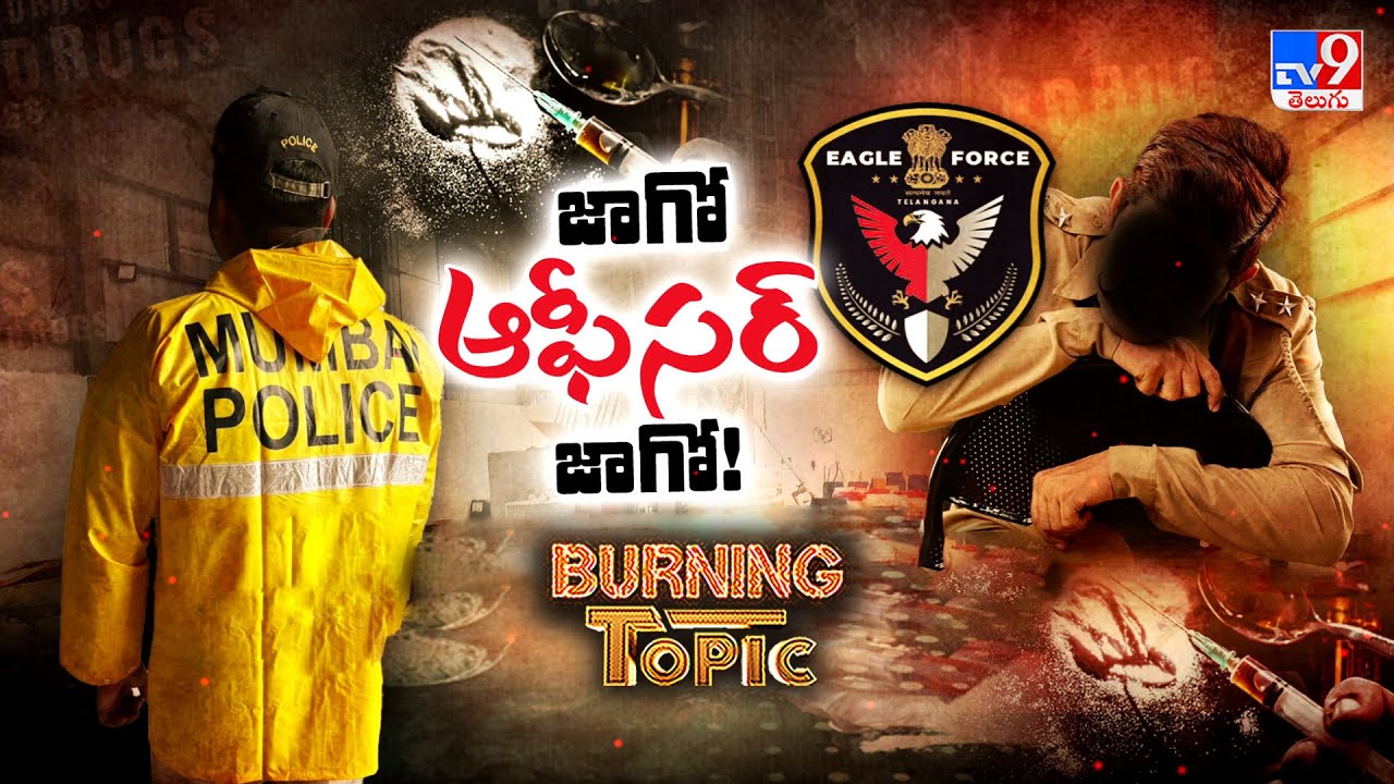 Burning Topic : డ్ర*గ్స్‌.. కేరాఫ్‌ హైదరాబాద్! - TV9 - YouTube