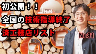 初公開！！全国の技術指導終了済工務店リスト