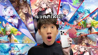 RoV : IPhone 17 Vs คอมโบสกินสุดอลังจะรอดไหม
