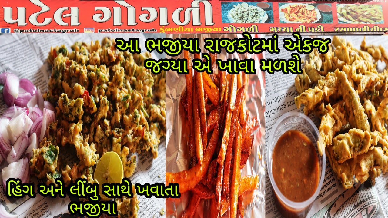 Gogali Bhajiya | Marcha Ni Patti, Rasawali Chips | Monsoon Special All Recipes | ગોગળી ભજીયા રાજકોટ