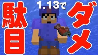 カズクラ ダメ絶対 1 13が超絶重くなる原因 マイクラ実況 Part265 Youtube