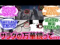 サラダの万華鏡写輪眼の衝撃的な事実に気付いた読者の反応集【NARUTO/ナルト】