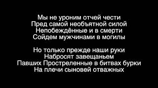 Тимур Муцураев - Гимн (Текст)