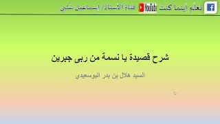 شرح قصيدة :يا نسمة من ربى جبرين/ الصف السابع /ف2