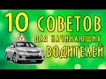 10 советов для начинающих водителей