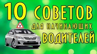 видео Советы водителям-новичкам