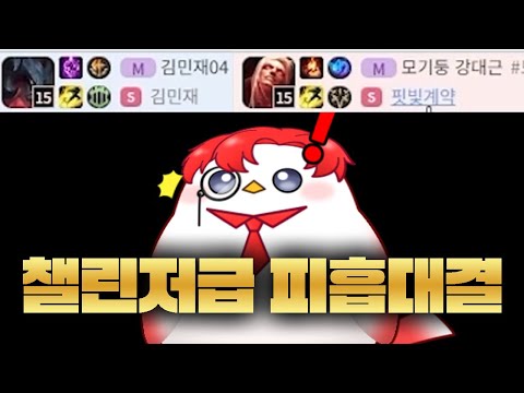 챌린저 출신 피흡장인들의 대결 직관했습니다 ㄷㄷ